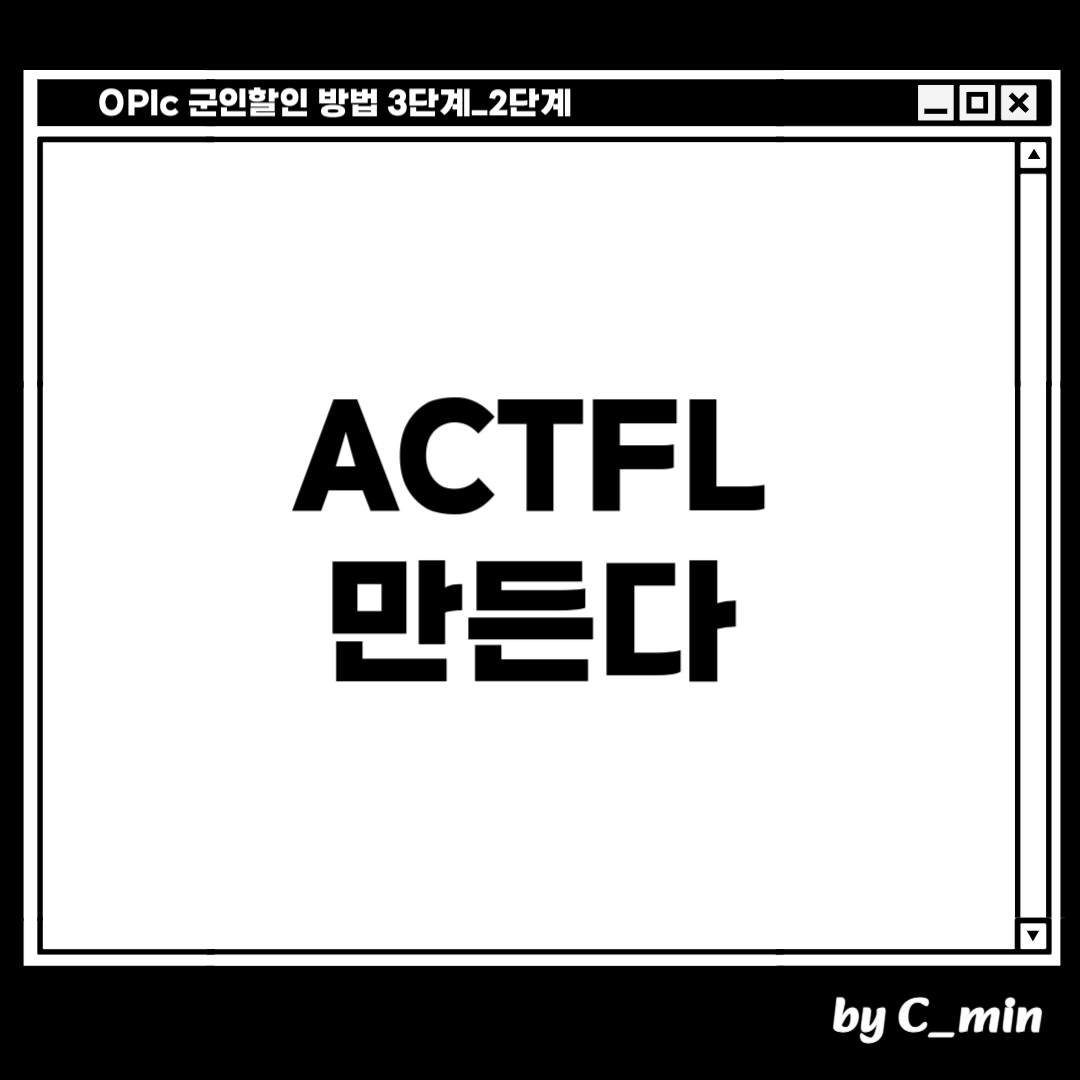 오픽 군인할인 방법 3단계 중 2단계!
오픽 ACTFL 신분확인증명서를 만듭니다
