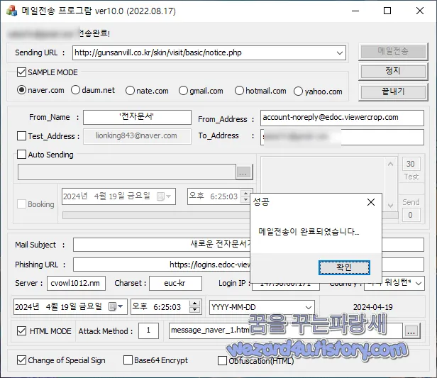 MailSending(Phishing mail tool) 피싱 메일 보내기 성공