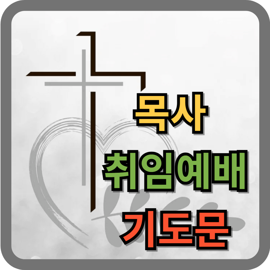 목사 취임예배 기도문