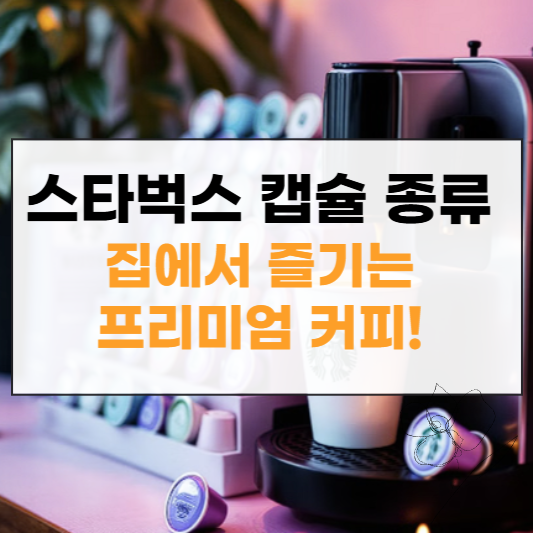 스타벅스 캡슐 종류 썸네일