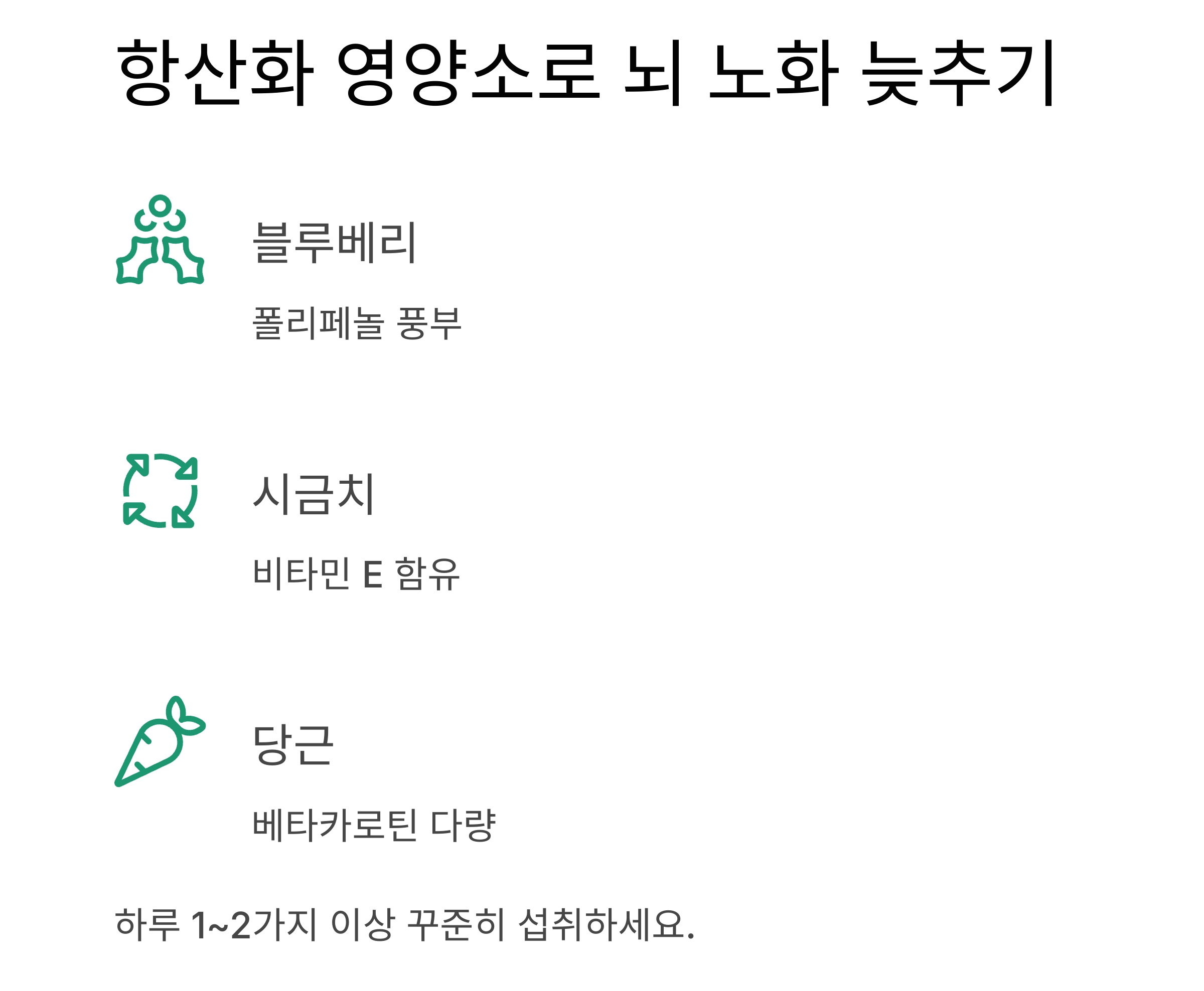 기억력을 지키는 힘, 시니어를 위한 치매 예방 식단 가이드