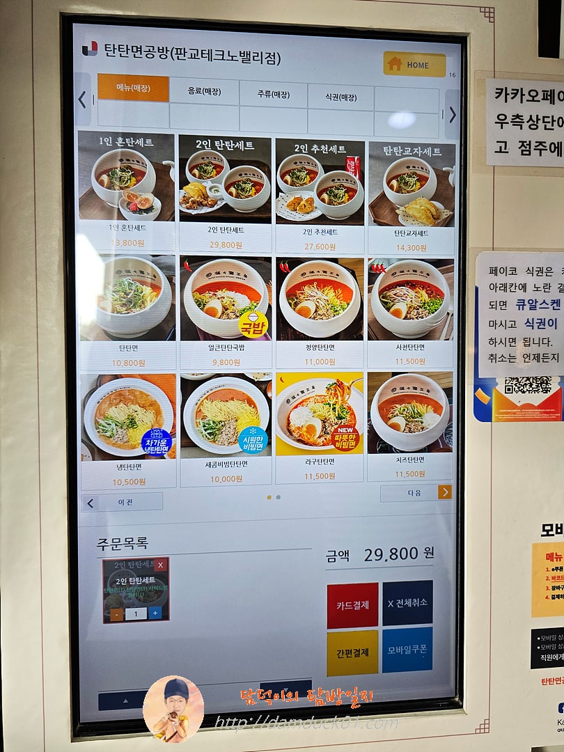 탄탄면공방 판교테크노밸리점 키오스크