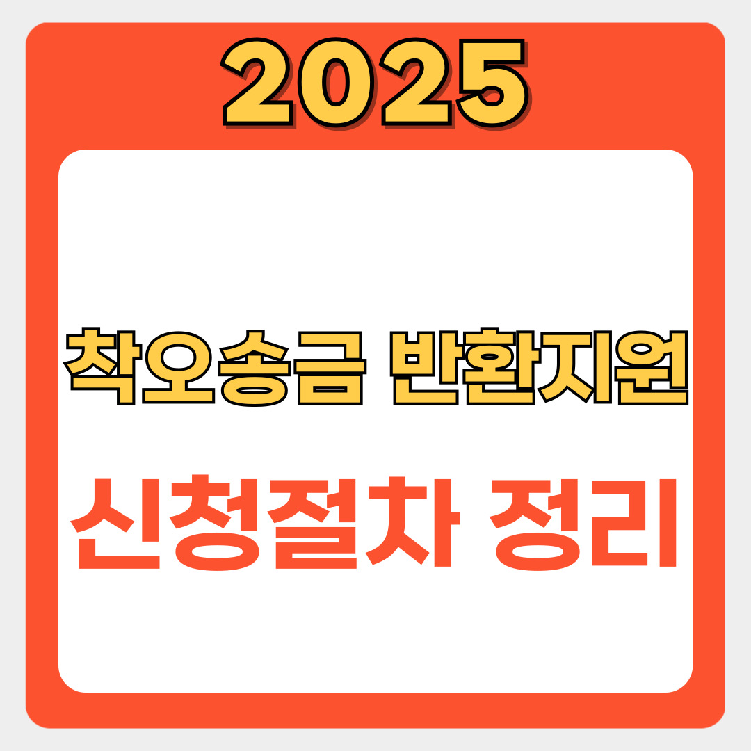 착오송금 반환지원