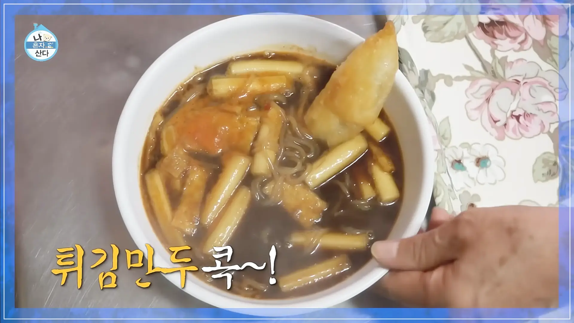 나혼자산다규현떡볶이