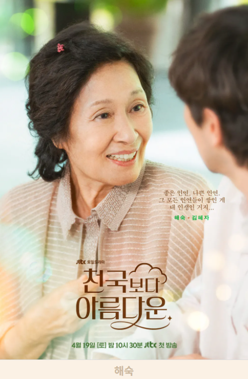 JTBC 드라마 천국보다 아름다운