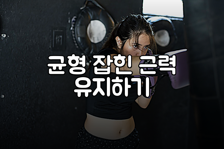균형 잡힌 근력 유지하기