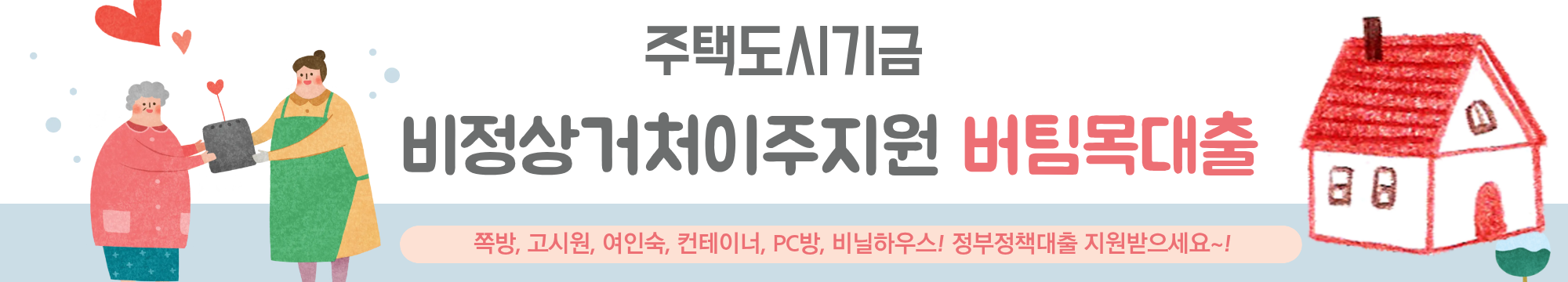 최저금리 0%~1.8%!!! 쪽방&middot;고시원 거주자 위한 주거취약계층 이주지원 버팀목대출로 지원 받으세요~!!!