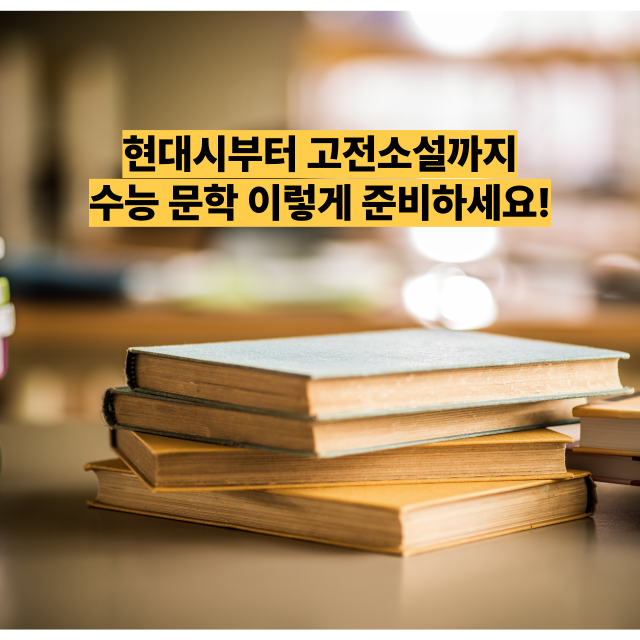 현대시부터 고전소설까지, 수능 문학 이렇게 준비하세요!