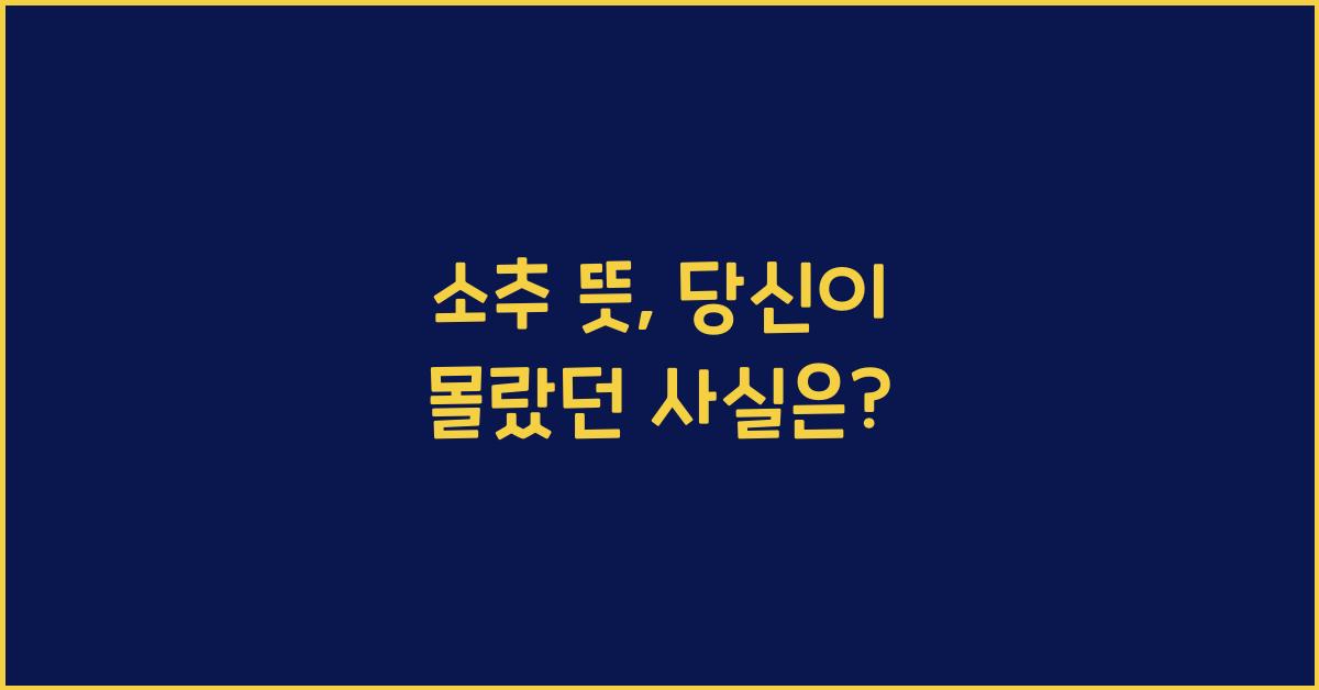 소추 뜻