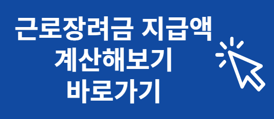 근로장려금 지급액 계산해보기