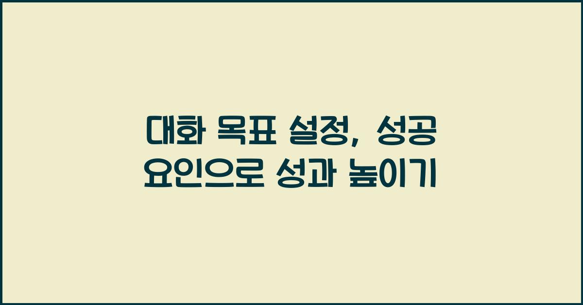 대화 목표 설정, 성공 요인