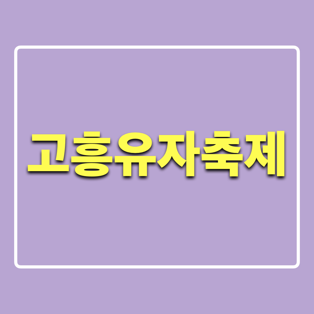 제4회_고흥유자축제