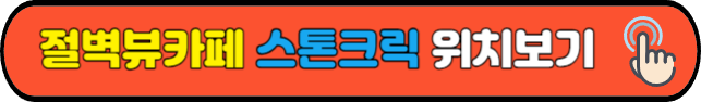 스톤크릭&nbsp;위치보기