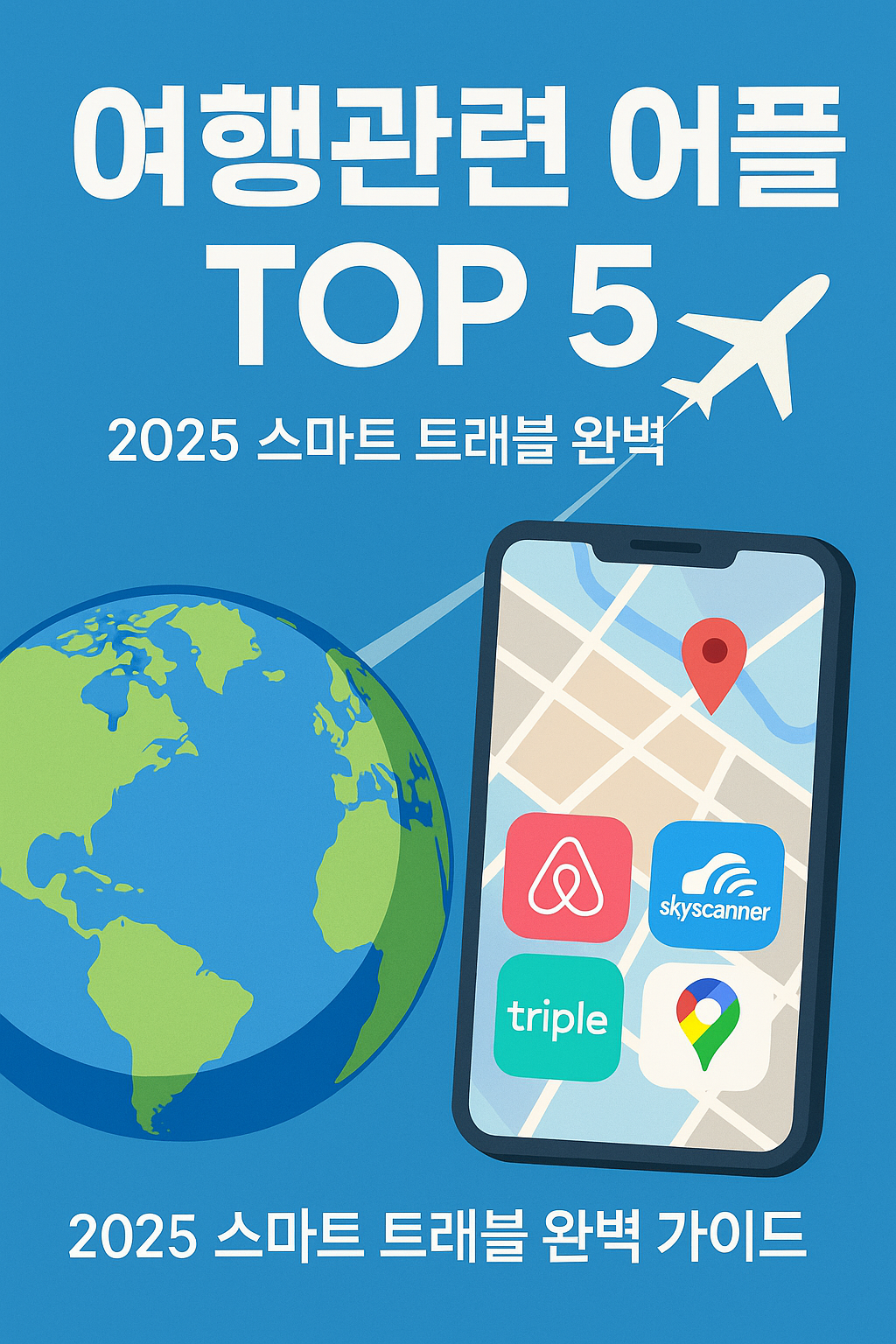 여행 고수들이 추천하는 어플 TOP5 ✈️ 이 앱만 있으면 준비 끝!