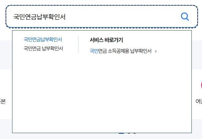 국민연금납부확인서 검색화면