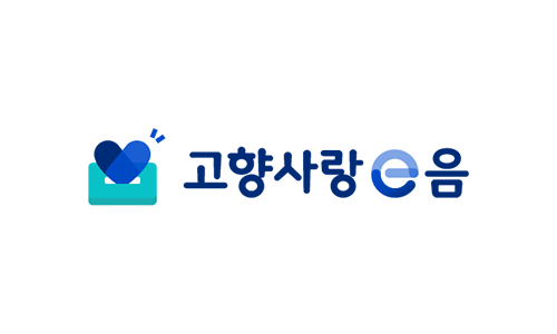 고향사랑e음 홈페이지(ilovegohyang.go.kr)
