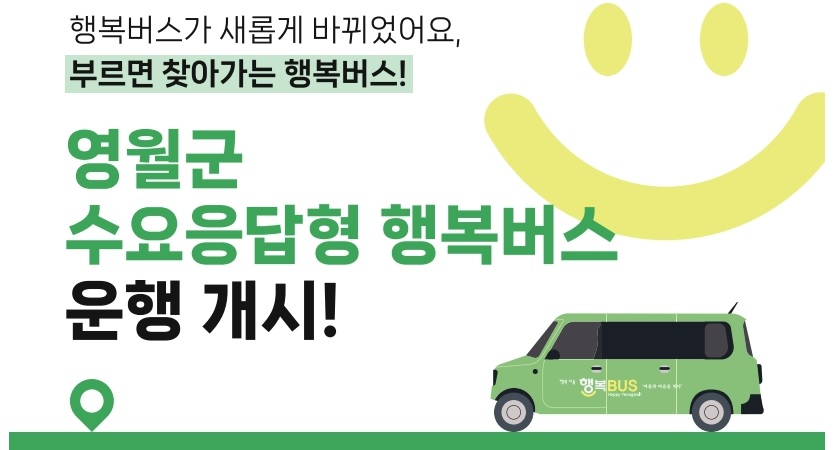 수요응답형 행복버스