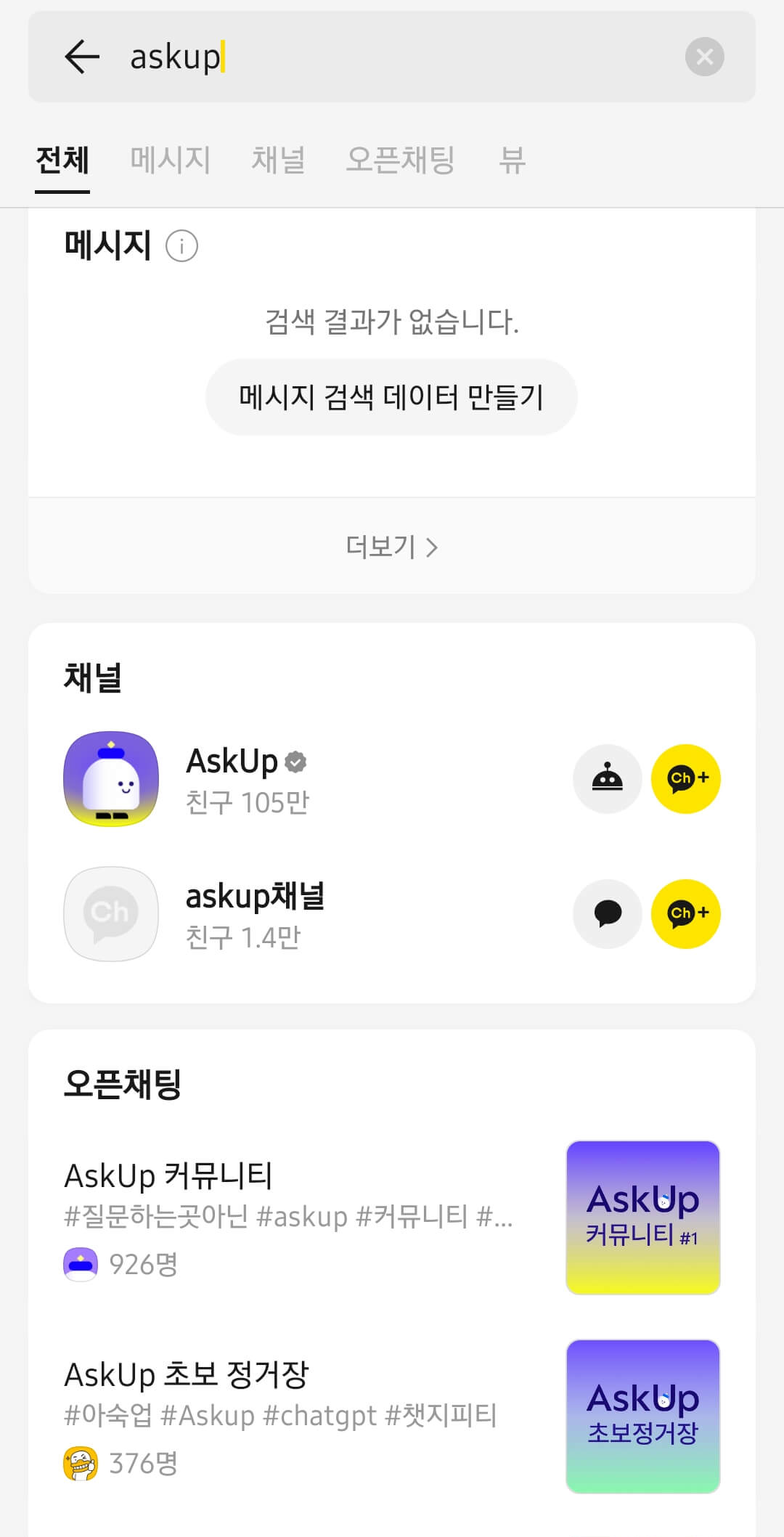 카카오톡 askup 입력하기