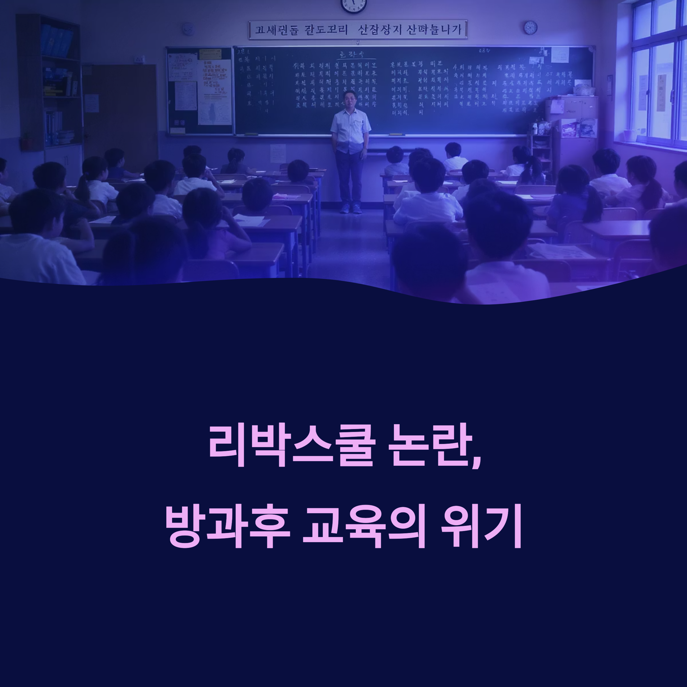 리박스쿨 논란: 교육의 중립성과 정치의 경계