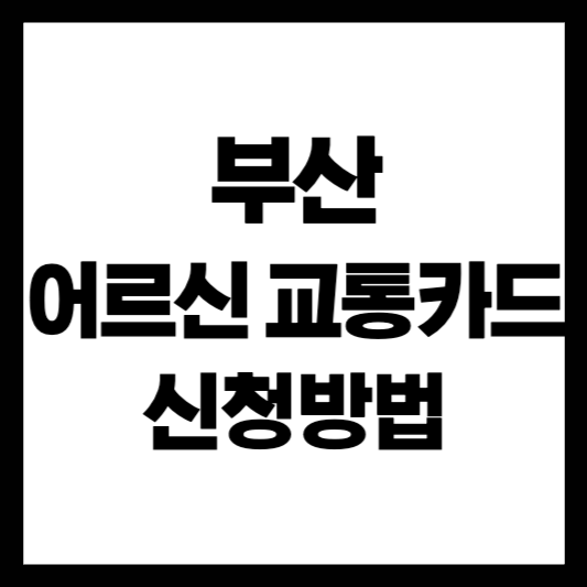 부산어르신교통카드신청방법