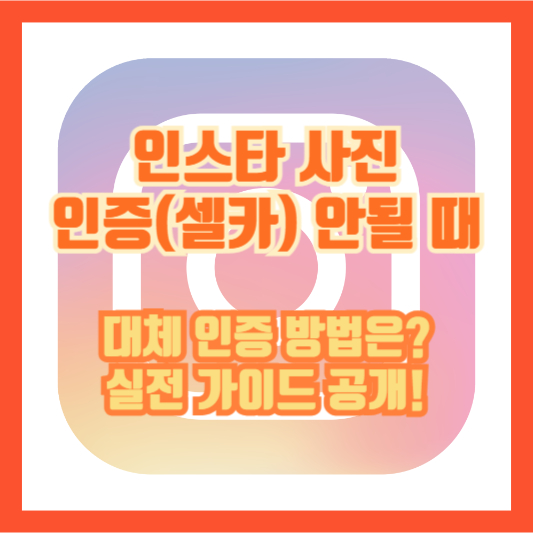인스타 사진 인증(셀카) 안될 때, 대체 인증 방법은? 실전 가이드 공개!