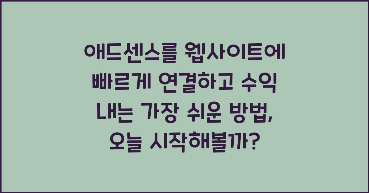 애드센스를 웹사이트에 빠르게 연결하고 수익 내는 가장 쉬운 방법