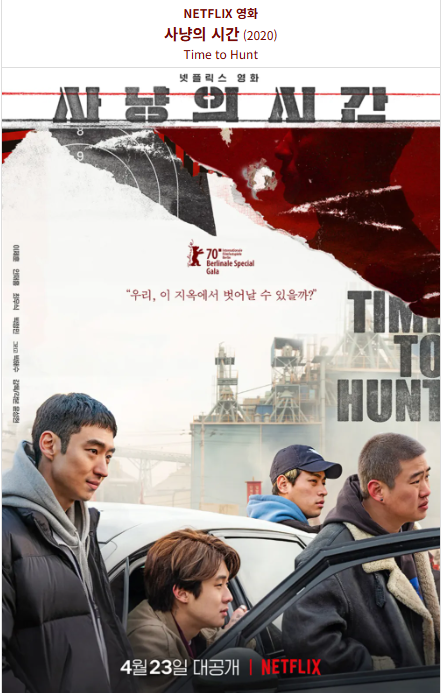 사냥의 시간(2020) 넷플릭스 영화 포스터