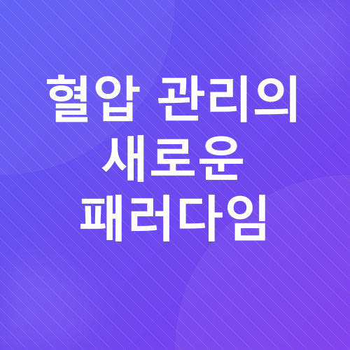 혈압 관리_2