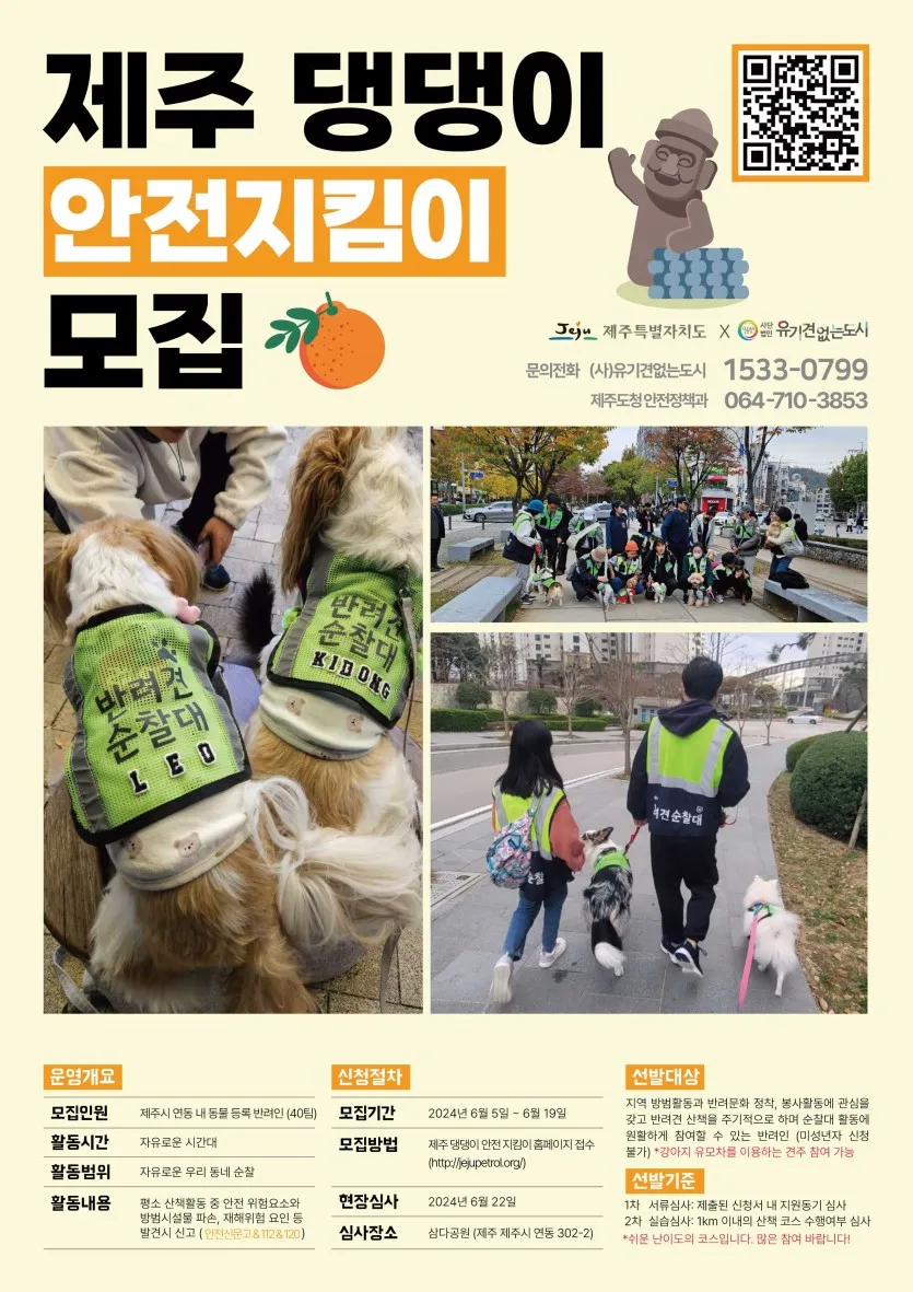 제주 댕댕이 안전지킴이