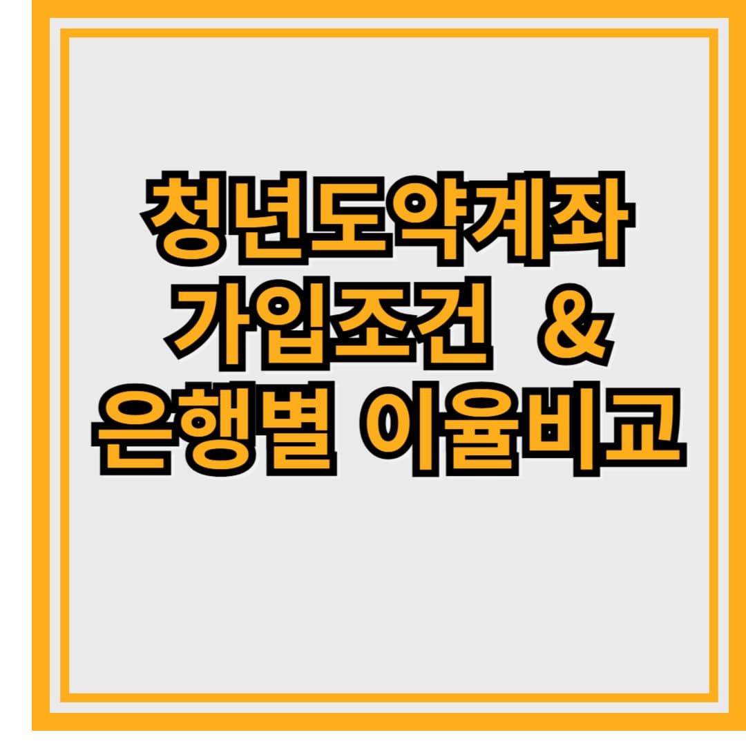 청년도약계좌 이율비교