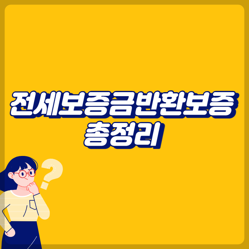 전세보증금반환보증