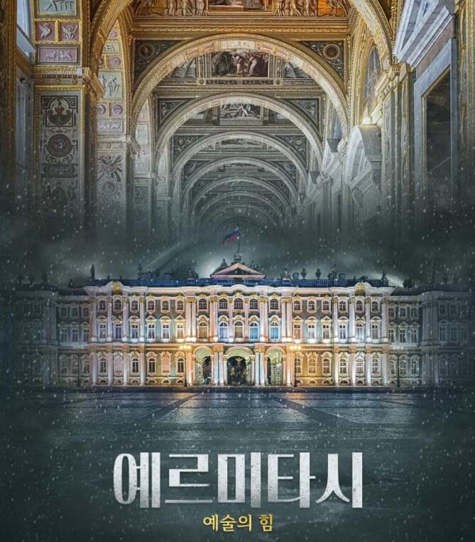 예르미타시 예술의 힘 포스터 이미지