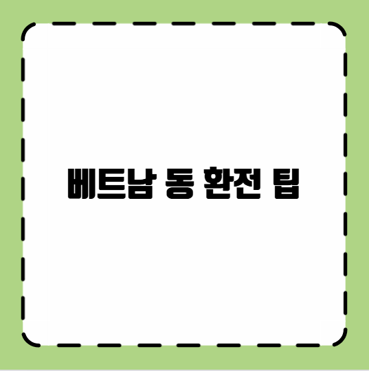 베트남 동 환전 팁