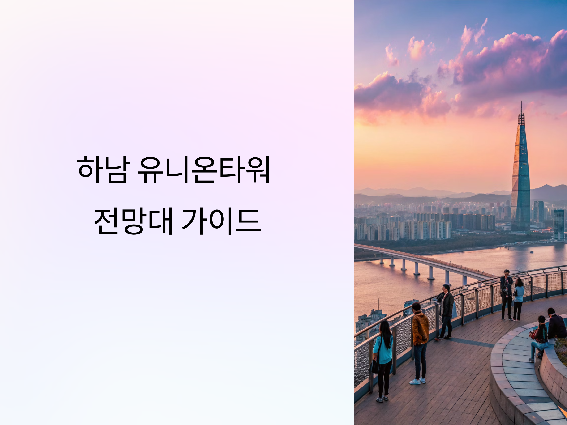 수도권에서 가장 가까운 하늘길, 하남 유니온타워 전망대 가이드