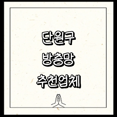 안산 단원구 방충망