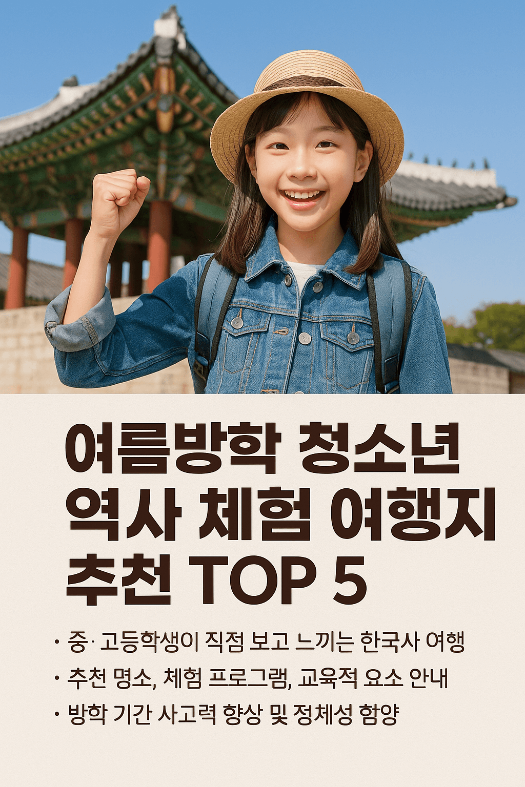 여름방학 청소년 역사 체험 여행지 추천 TOP 5