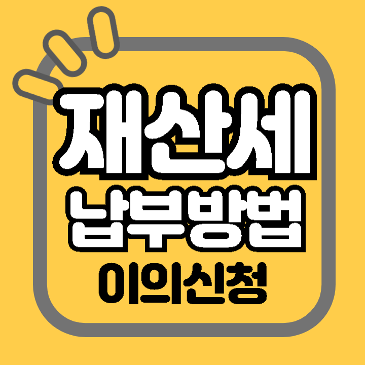 2024년 9월 재산세 납부 방법 기간 기한 가산세 이의신청 카드혜택