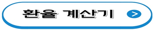 환율계산기
