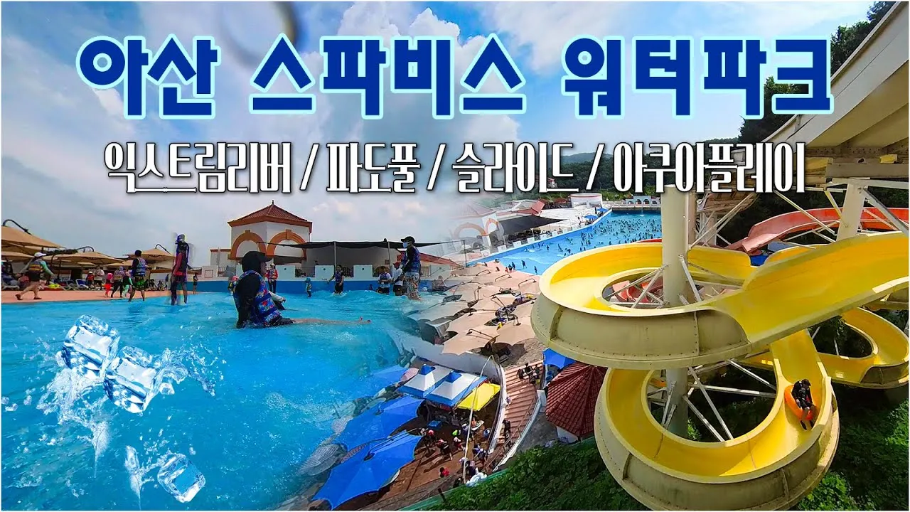 아산스파비스 온천 물놀이 준비 및 스파포레 글램핑 정보_2