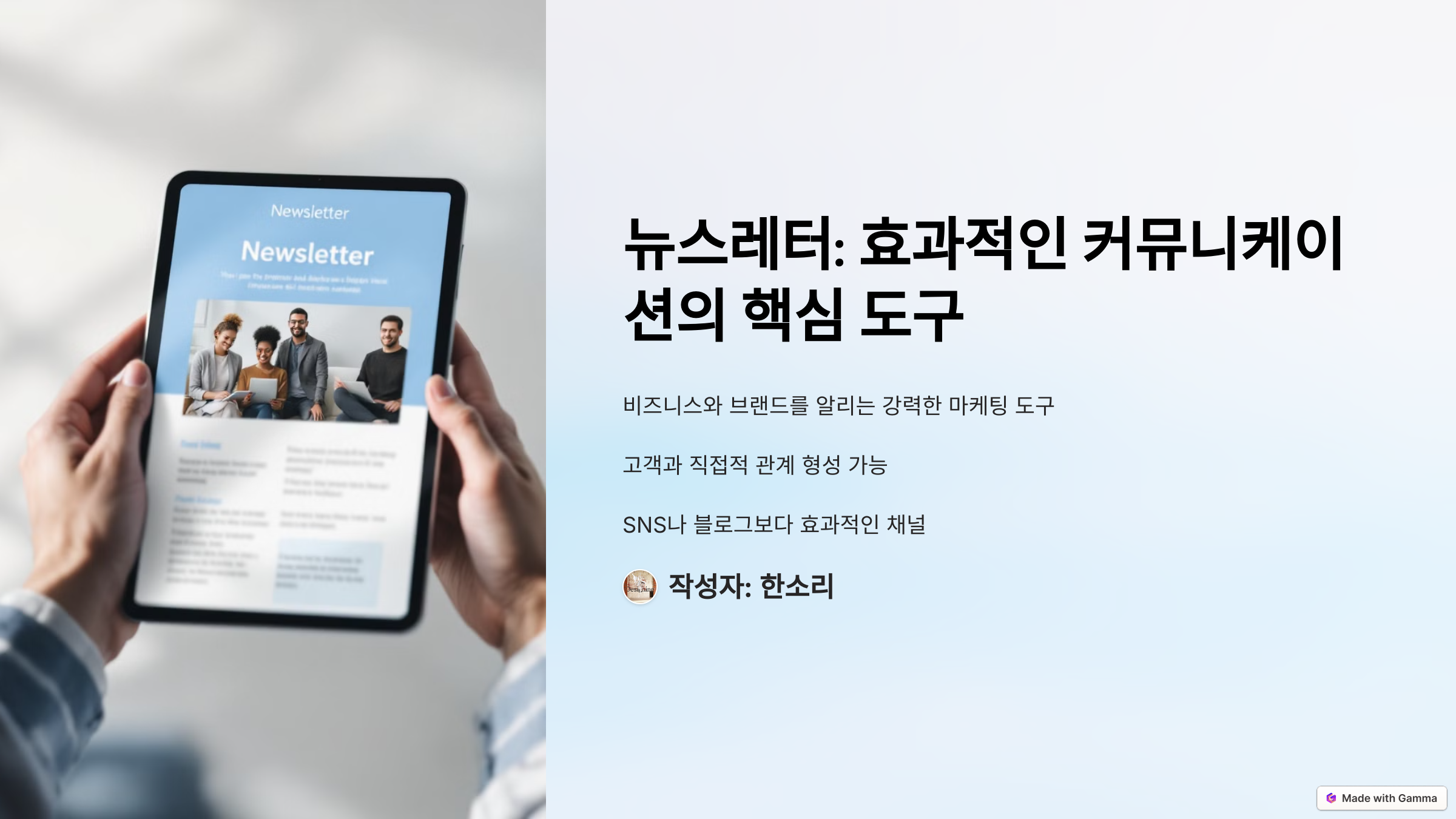 뉴스레터: 효과적인 커뮤니케이션의 핵심 도구
