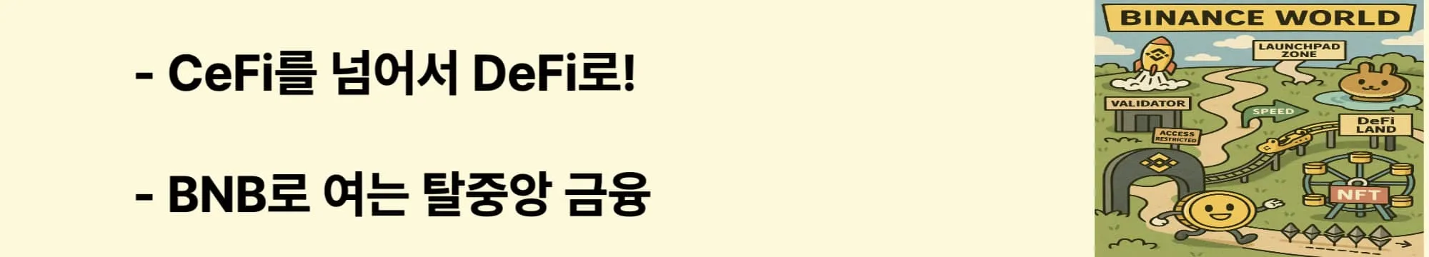 &lsquo;CeFi를 넘어서 DeFi로!&rsquo;라는 문구가 포함된 웹배너 이미지. 이 이미지는 바이낸스의 BNB 체인을 통해 PancakeSwap, Venus 등 다양한 DeFi 서비스에서 BNB가 어떻게 활용되는지를 시각적으로 전달하며, 블로그의 탈중앙화 금융 생태계 관련 내용을 설명함 (BNB DeFi, PancakeSwap, decentralized finance).