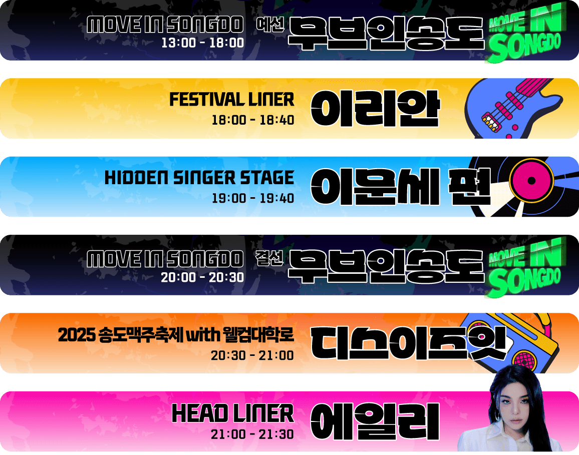 송도 맥주축제 라인업