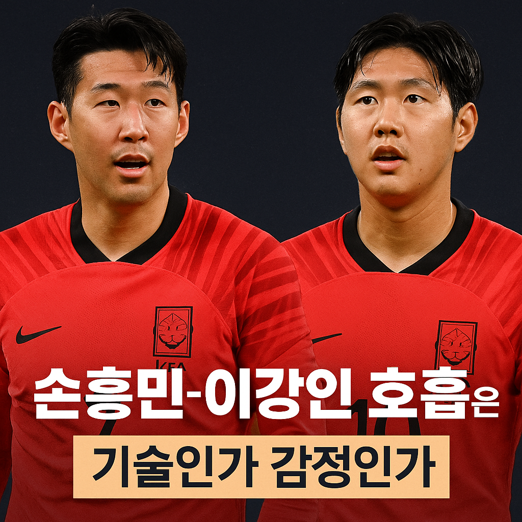 손흥민-이강인 호흡은 기술인가 감정인가