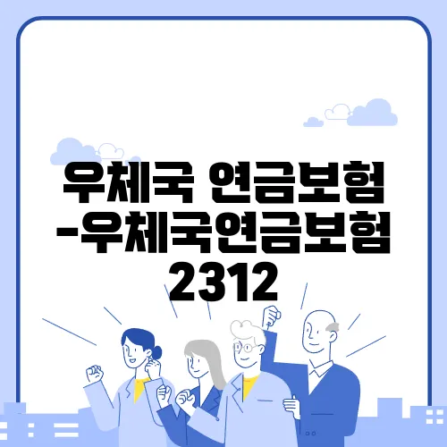 우체국 연금보험 -우체국연금보험 2312