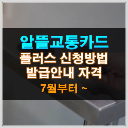 썸네일-알뜰교통카드-플러스-신청방법-발급안내-자격-7월