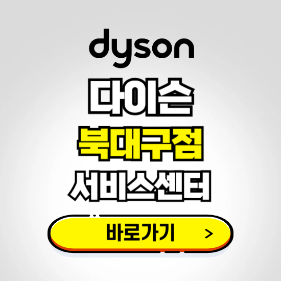 북대구 프리미엄 다이슨 서비스센터 예약하기 ❘ A/S 수리 신청 영업시간 전화번호 찾기