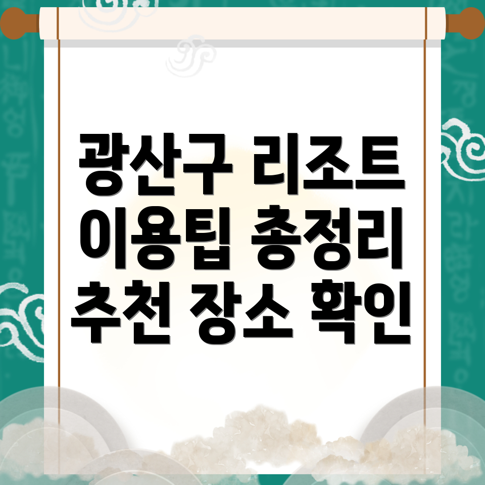 광주 리조트