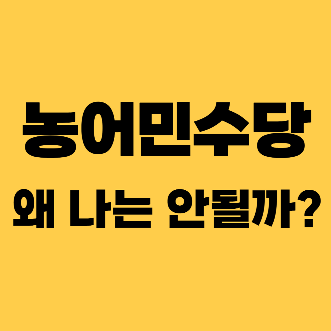 농어민수당, 농사짓는데 왜 나는 안 될까?
