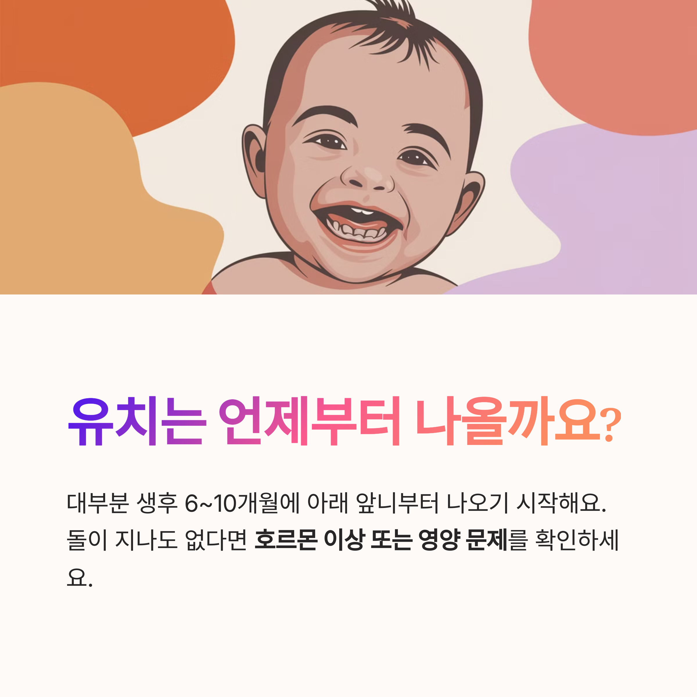 웃으며 앞니를 드러낸 아기의 일러스트
