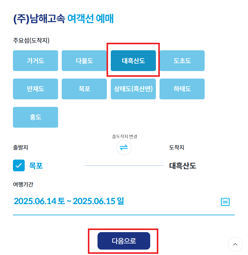 목포 흑산도 배편 예약